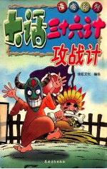 三十六计攻战计