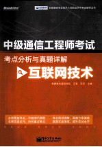 中级通信工程师考试考点分析与真题详解 互联网技术
