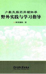少数民族药用植物学野外实践与学习指导