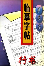 新概念临摹字帖 行书