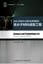 高分子材料与工程专业系列教材 高分子材料成型工程