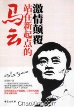 激情颠覆 站在新起点的马云