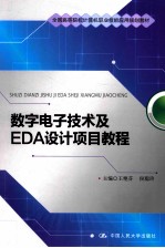 数字电子技术及EDA设计项目教程