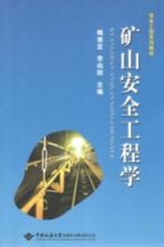 矿山安全工程学