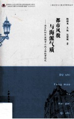 都市风貌与海派气质 清末民初长篇都市小说上海叙事研究