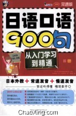日语口语900句 从入门学习到精通 双速版