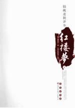 脂砚斋批评本红楼梦 下