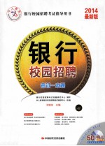 中人教育 银行校园招聘考试指导用书 银行校园招聘考试一本通 2014最新版
