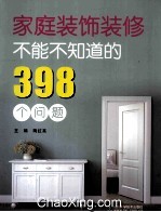 家庭装饰装修不能不知道的398个问题