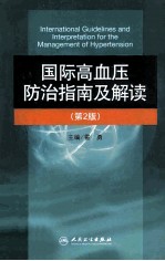 国际高血压防治指南及解读 第2版