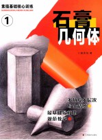 素描基础核心训练 1 石膏几何体