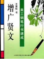 美工钢笔行书速成 增广贤文