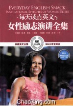 每天读点英文 女性励志演讲全集