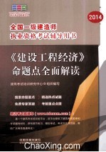 2014全国一级建造师执业资格考试辅导用书 《建设工程经济》命题点全面解读 一级