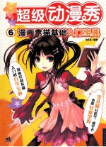 超级动漫秀 6 漫画素描基础入门宝典