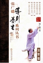 张广德导引养生系列丛书 第7卷 滋肾篇