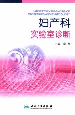 妇产科实验室诊断