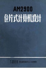 AM2900 位片式计算机设计