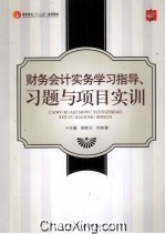 财务会计实务学习指导、习题与项目实训