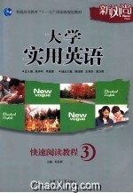 大学实用英语快速阅读教程 3