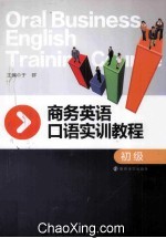 商务英语口语实训教程 初级