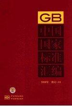 中国国家标准汇编 2010年修订 14