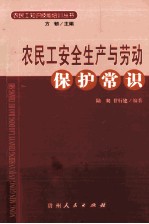 农民工安全生产与劳动保护常识