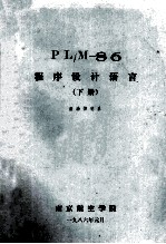 PL/M-86程序设计语言 下