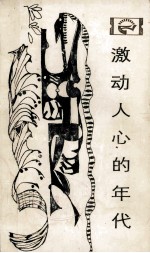 走向未来丛书 激动人心的年代