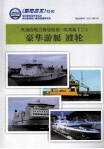 先进的电力推进船舶·民用篇 2 豪华游艇 渡轮