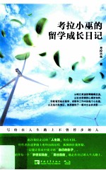 考拉小巫的留学成长日记 写给在人生路上不曾停步的人