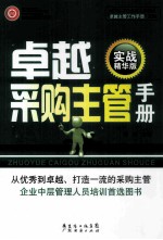 卓越采购主管手册 实战精华版
