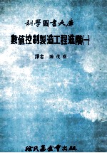 科学图书大库 数值控制制造工程进阶 1