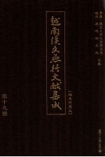 越南汉文燕行文献集成 越南所藏编 第19册