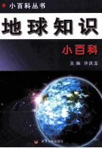 小百科丛书 地球知识小百科
