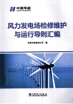 风力发电场检修维护与运行导则汇编