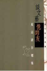 谈文艺忆师友 夏志清自选集