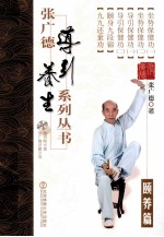 张广德导引养生系列丛书 第10卷 颐养篇
