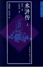 水浒传 亚东图书馆足本 上