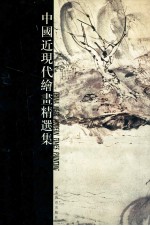中国近现代绘画精选集