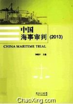中国海事审判 2013
