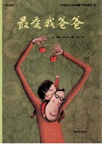 爱之阅读图画书 最爱我爸爸
