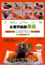 从零开始做果盘