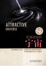 充满诱惑的宇宙