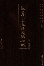 越南汉文燕行文献集成 越南所藏编 第16册