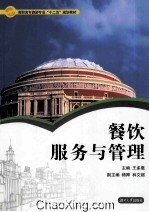 餐饮服务与管理