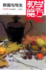 色彩静物 默画与写生