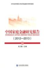 中国家庭金融研究报告 2012-2013