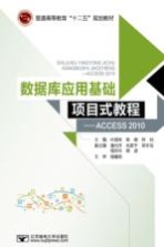 数据库应用基础项目式教程 Access 2010