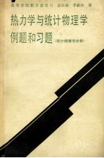 热力学与统计物理学例题和习题 统计物理学分册